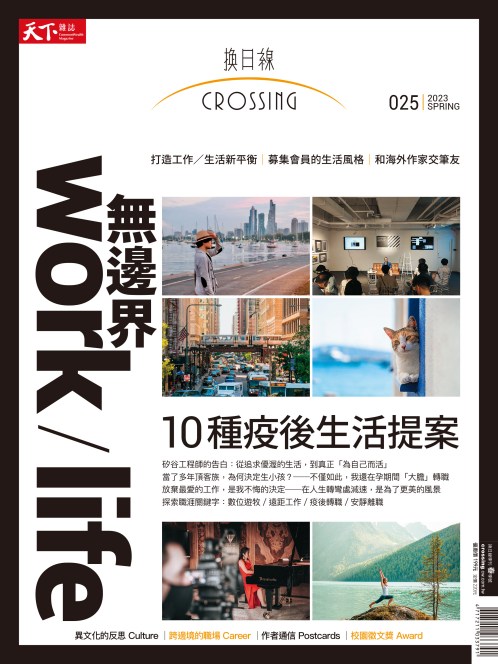 無邊界 work/life：10 種疫後生活提案