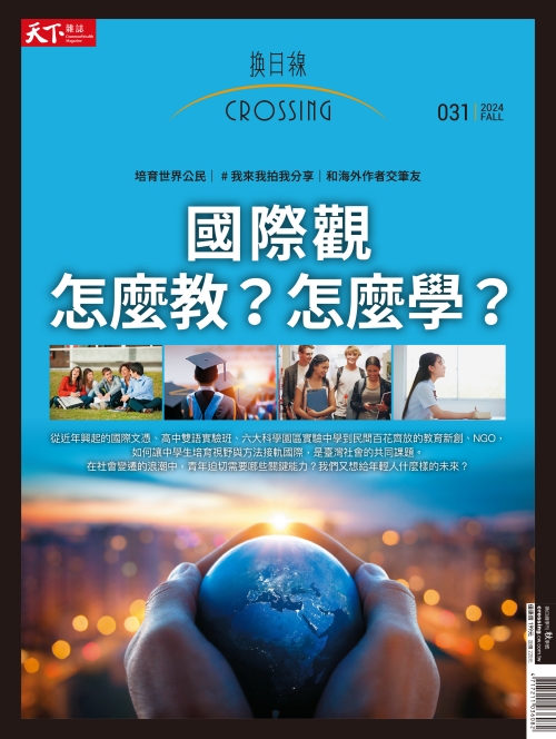 國際觀 怎麼教？怎麼學？