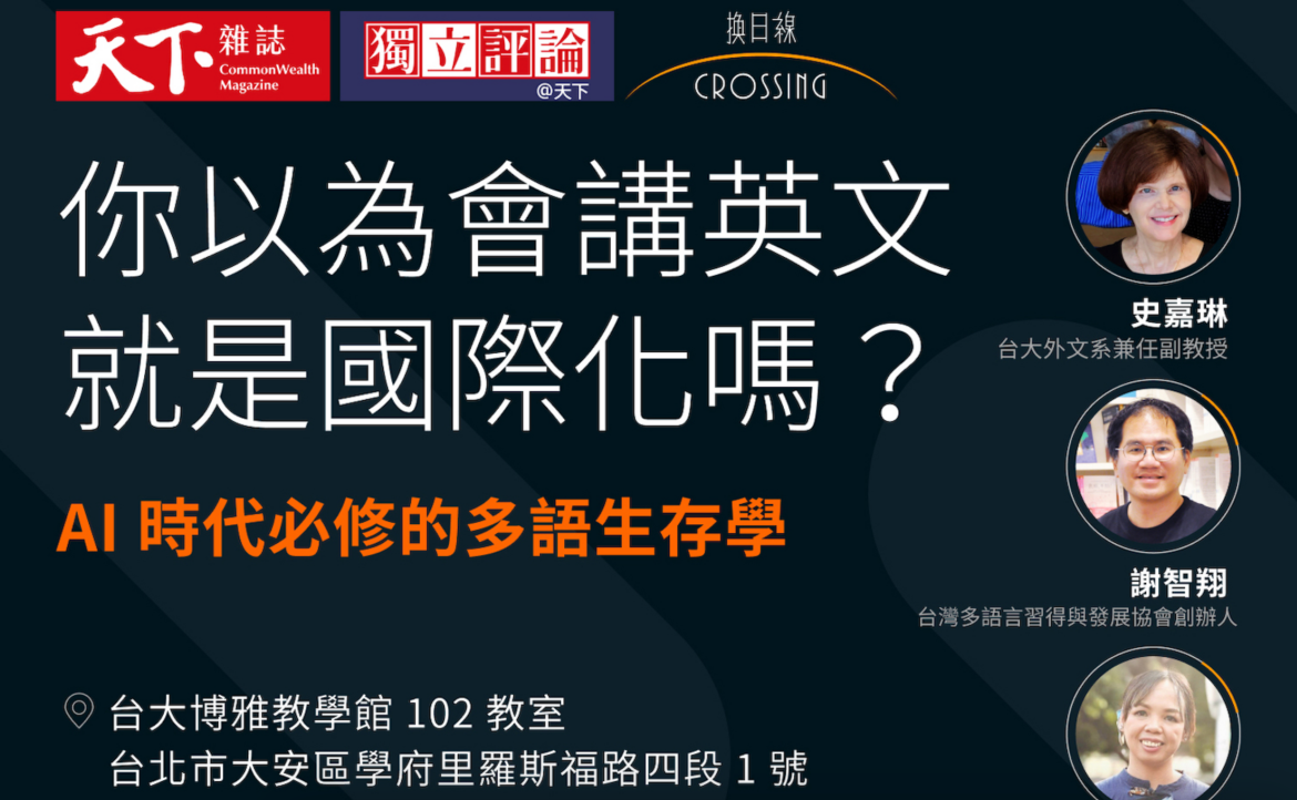 報名講座》語言如何翻轉人生？AI 時代必修的多語生存學