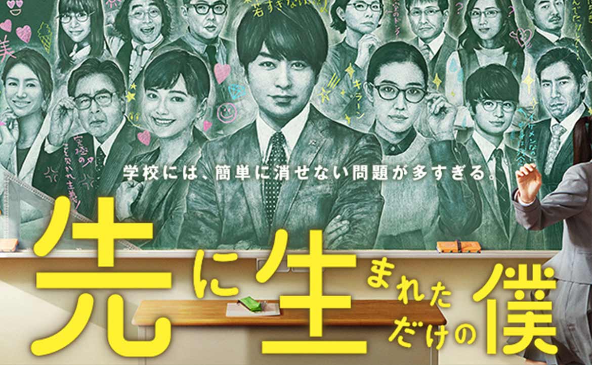 「出社會後，我們受到上一代人的全面性找碴」—— 從《寬鬆世代又怎樣》到《先生而為師》， 日本教育改革不再「寬鬆」