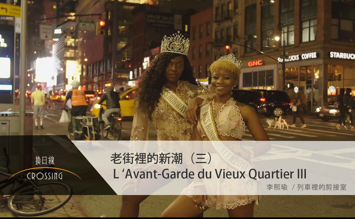 老街裡的新潮（三） L’Avant-Garde du Vieux Quartier II