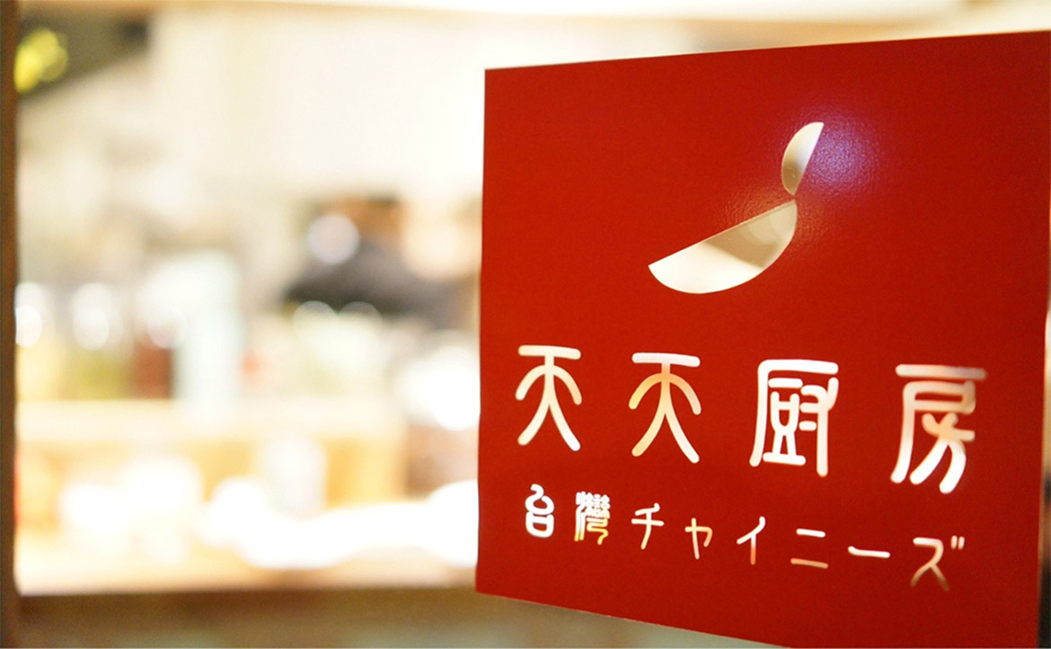 在東京 9 坪大的小店，「天天」介紹台灣菜——料理人謝天傑：「台灣美食，不是只有珍奶小籠包」