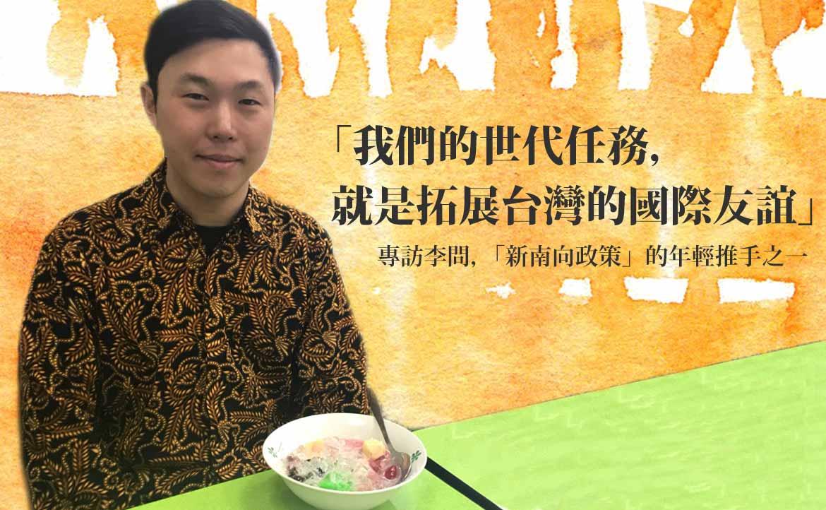 「我們的世代任務，就是拓展台灣的國際友誼」──專訪李問，「新南向政策」的年輕推手之一