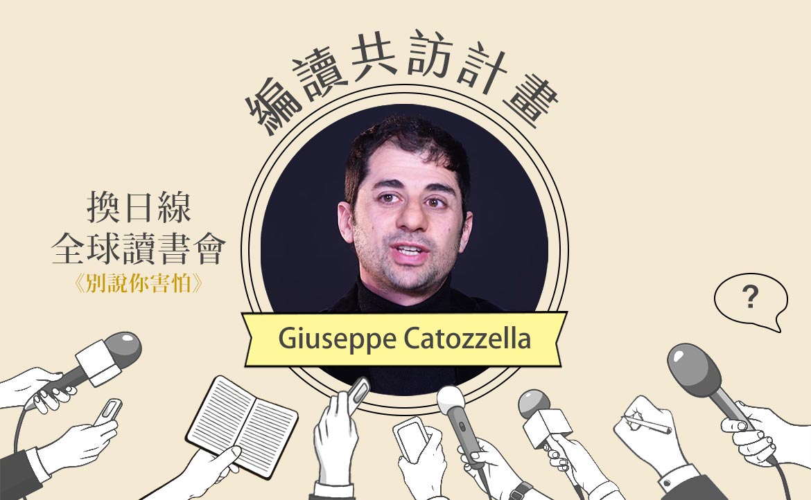 【雙語】聯合國親善大使、《別說你害怕》作者 Giuseppe Catozzella：「我想讓西方讀者，變成自己眼中的『下等人』」