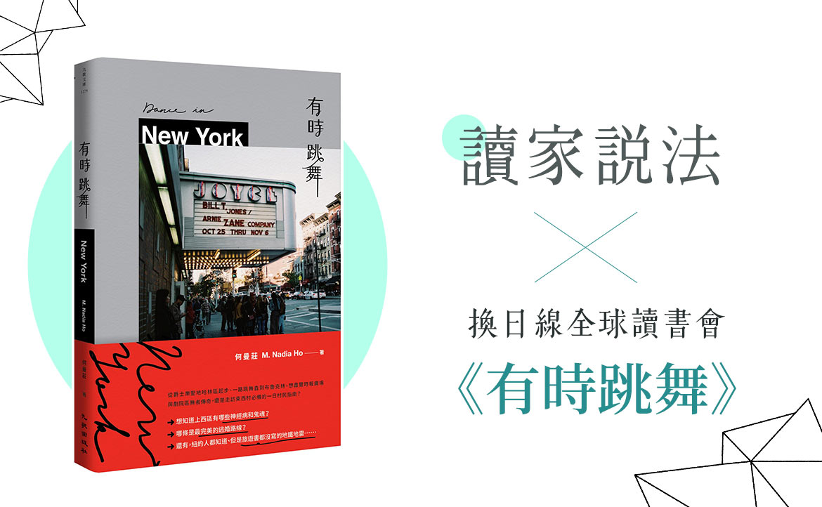 【全球讀書會／讀家說法】《有時跳舞》──屬於「經典女子」的青春驪歌，與「何曼莊們」的美麗與哀愁