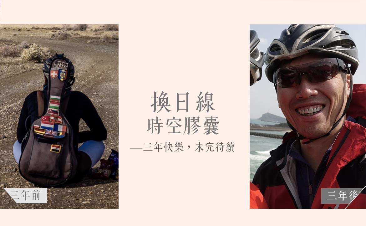 單車橫跨歐亞非，騎了 25,000 公里，只為回答一個問題：我究竟能為台灣做些什麼？
