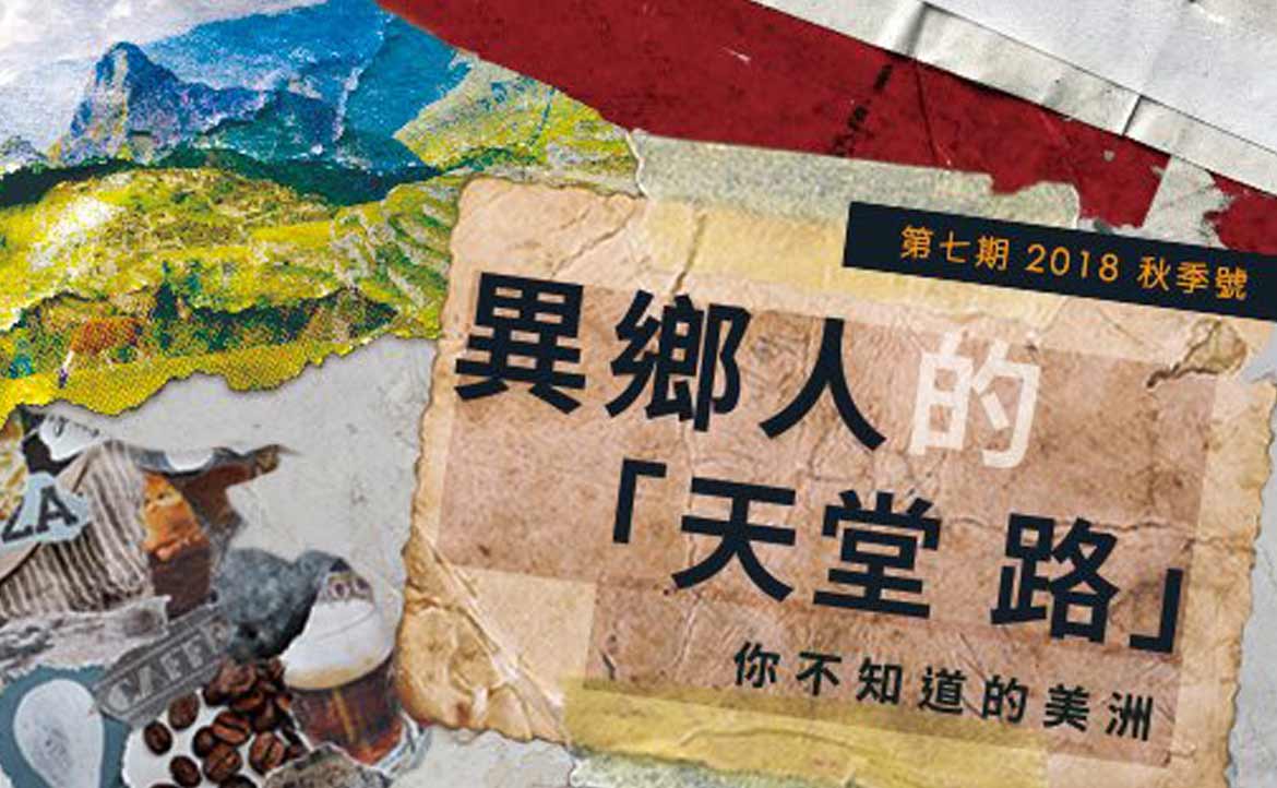 說到「美洲」，你首先會想到什麼？──除了美國、加拿大，還有⋯⋯