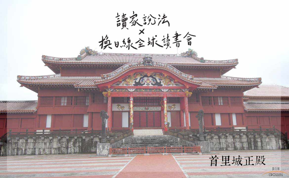 「小島志氣大」：地理條件、歷史背景均與台灣相似的「沖繩縣」，曾是自詡「萬國津梁」的琉球王國