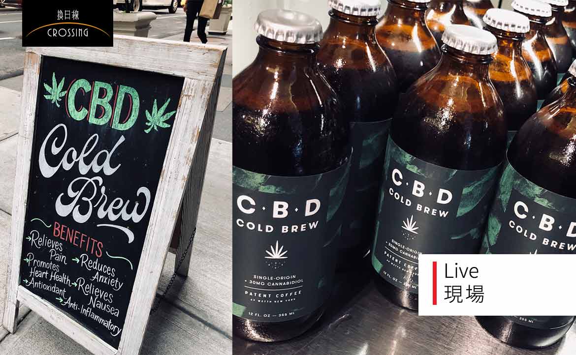 可口可樂帶起「大麻熱」？紐約咖啡廳推「CBD 咖啡」──只要多兩塊，就能減輕你的生存焦慮？
