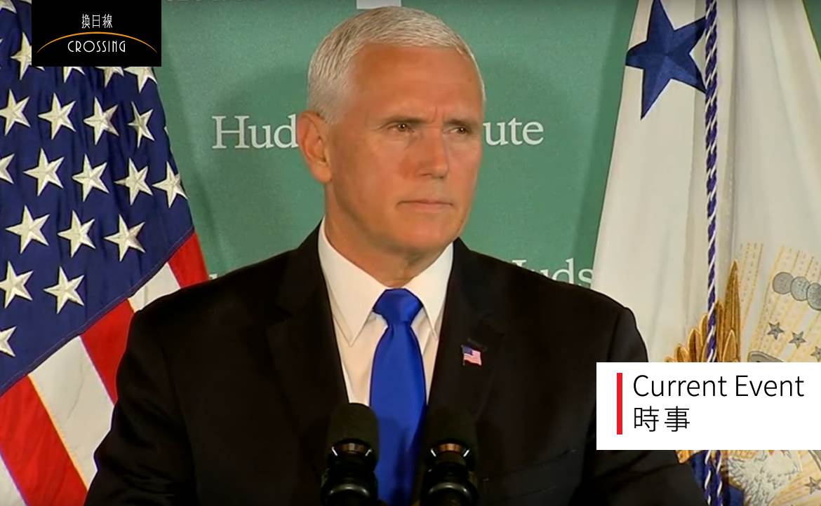 重磅演說，「冷戰再起」？──美國副總統彭斯（Pence）哈德遜研究所演說全文中譯（與註解）