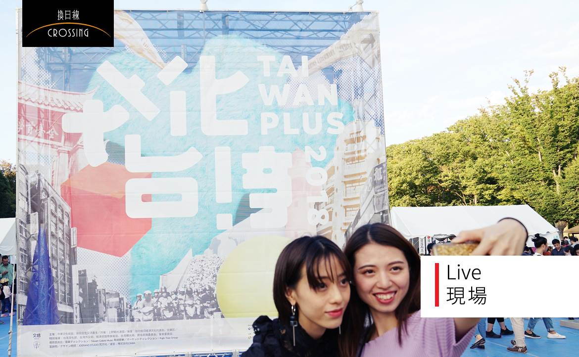 打破往昔「台灣祭」窠臼，「文總」的 Taiwan Plus 如何令日本人耳目一新？