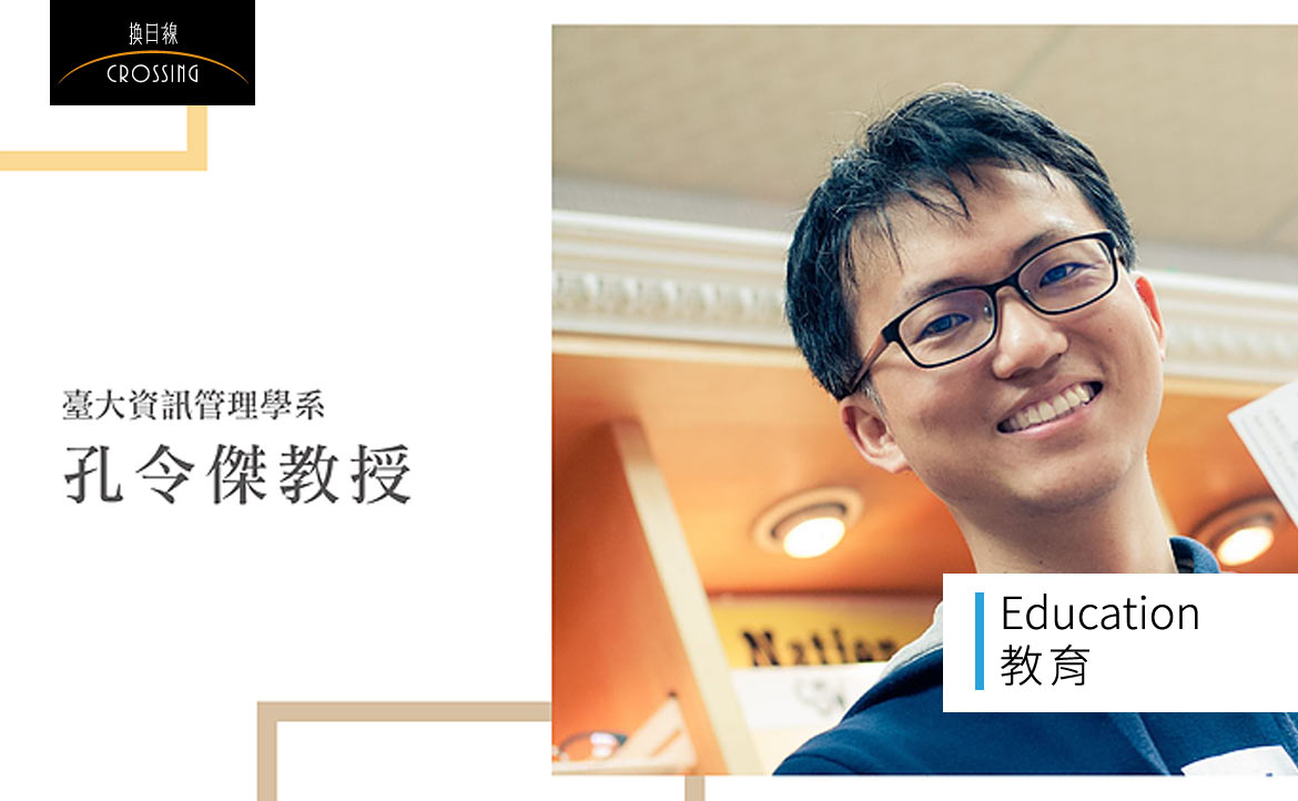 台大資管系孔令傑教授：每個時代有自己的挑戰，複製前人的成功模式沒有意義──那麼，該怎麼做？