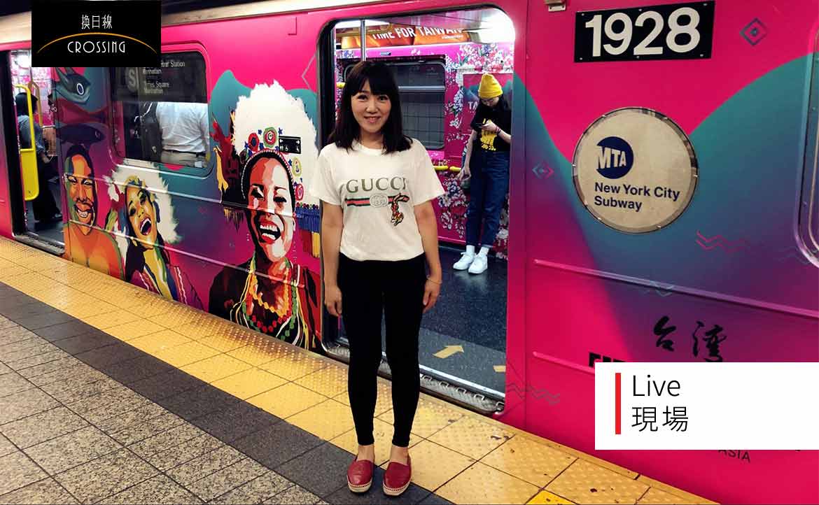 現場直擊：「觀光彩繪列車」出沒紐約地鐵，是否成功宣傳台灣？