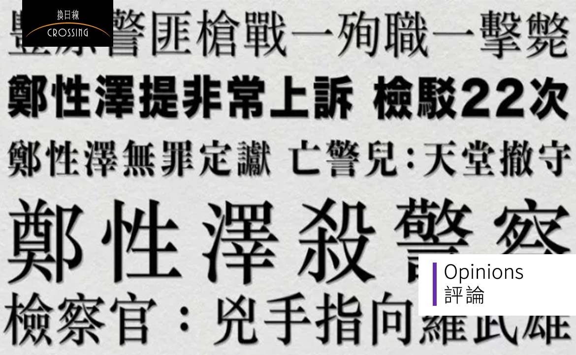 鄭性澤案媒體觀察：散落 16 年的真相拼圖
