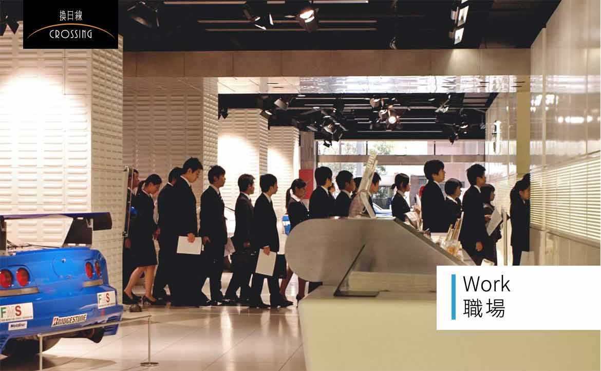 求職路漫漫，日本就活賽局──高達97.5%的本國大學生就業「內定率」背後