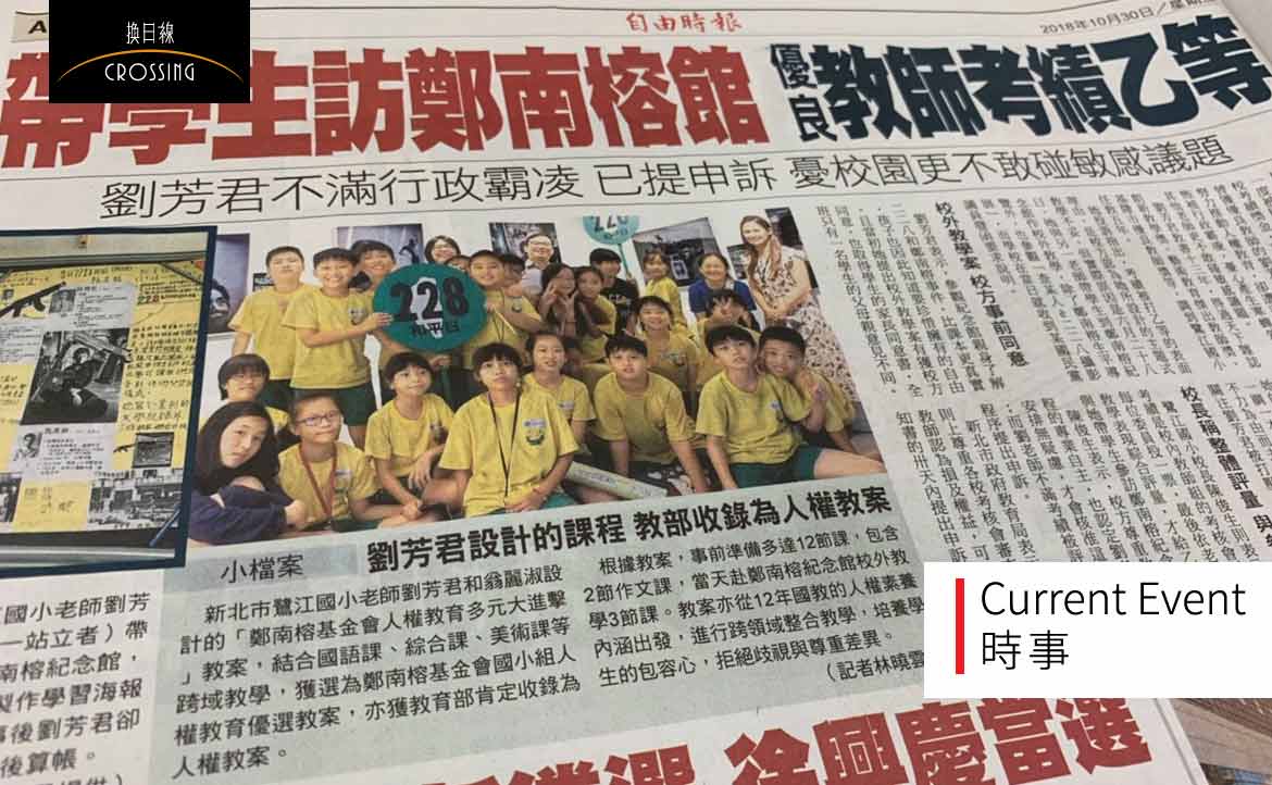 配合教改「多元創新」：帶生參觀鄭南榕紀念館，卻遭議員質疑、校方切割？