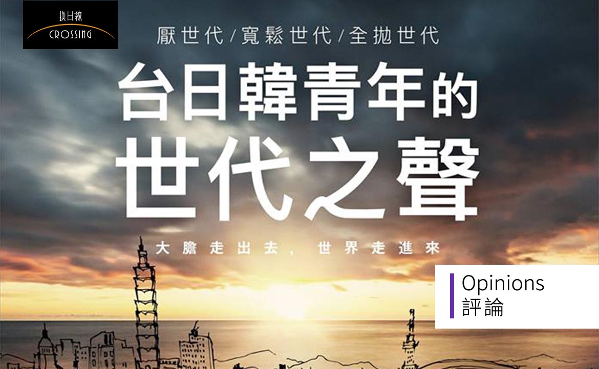 低薪、窮忙、沒有抗壓性、缺乏競爭力？──這一次，讓你看見屬於我們的「世代反擊」