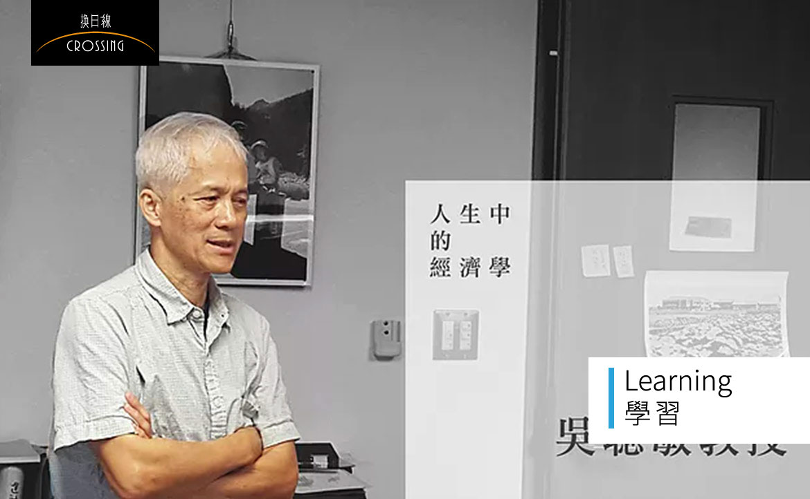 「人生不可能有規劃」？──台大經濟系吳聰敏教授：「沒有經歷過的，都是想像中的好惡」