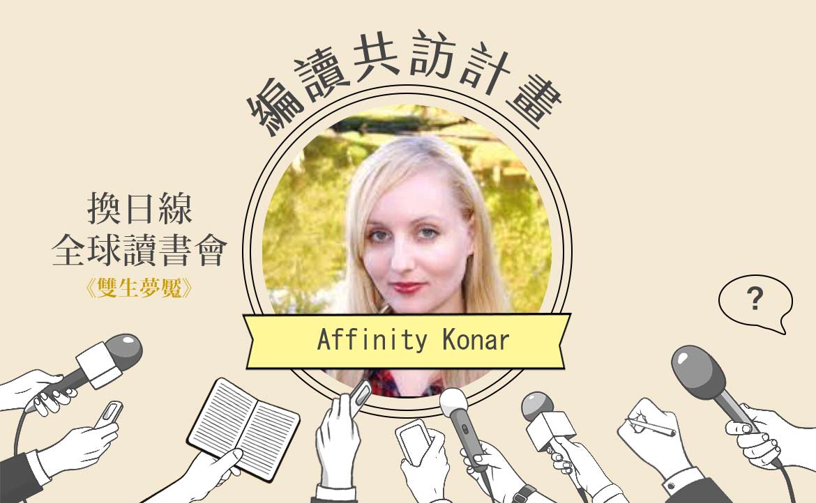 【雙語】「人們無法剝奪他人的『人性』」：小說家 Affinity Konar，10 年煉成《雙生夢魘》