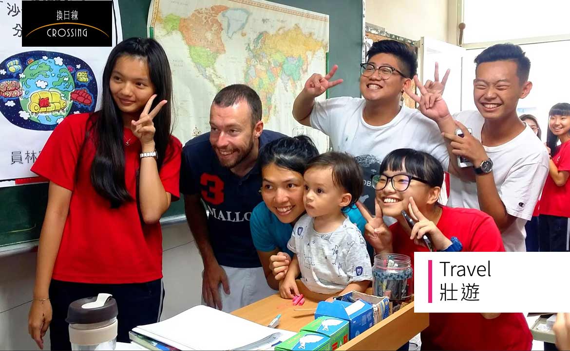 【沙發客來上課】儘管意外不斷，旅行不曾停歇：他從歐洲搭便車到亞洲，從一個人走成一家人