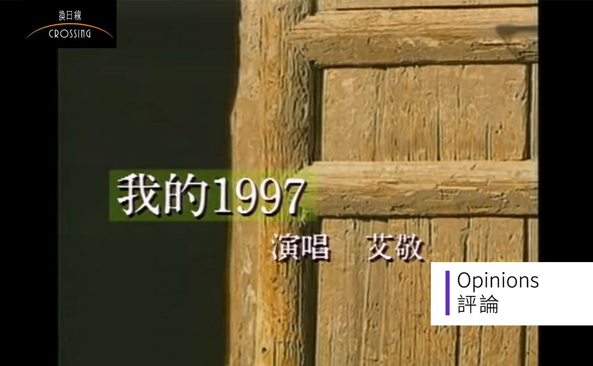一名 90 年代中國歌手所期待的「1997」，歌詞中的預言如今都實現了