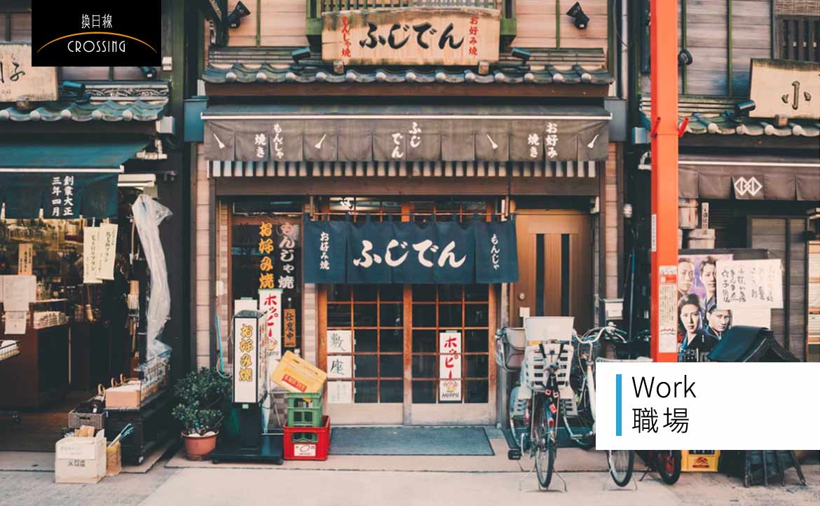 「你自以為的極限，只是別人的起點」：日文不佳、不被眾人看好的我，在日本成為正社員