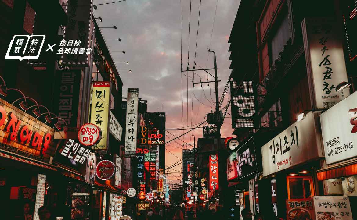 西方人眼中的韓國人──從富可敵國的財閥、國中生買春到南北韓統一