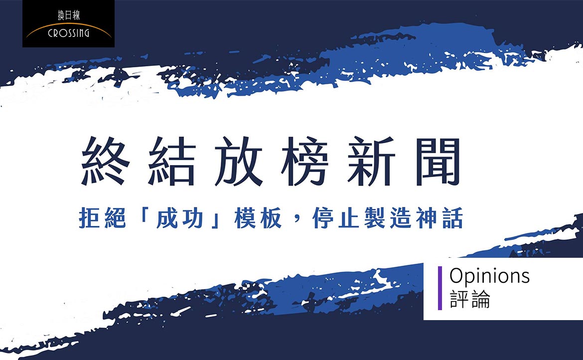 終結放榜新聞，究竟「終結」了什麼？