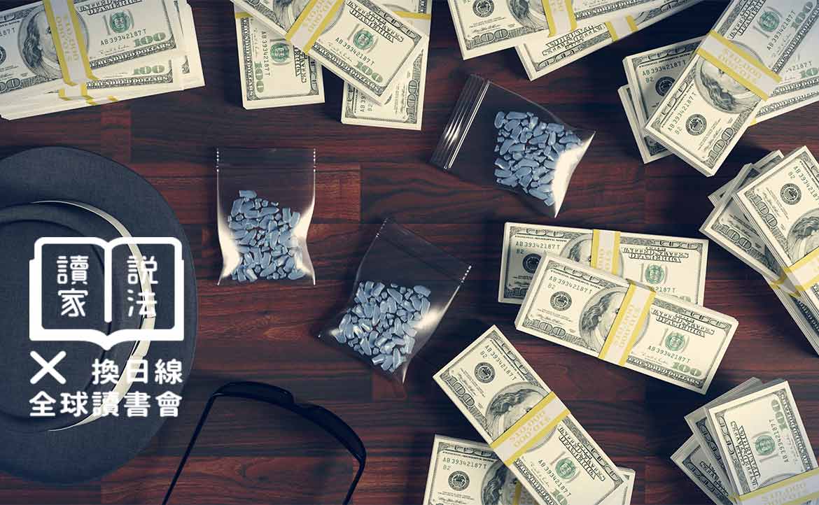 《毒家企業》讀後感：用「企管學」一窺全球毒品產業鏈
