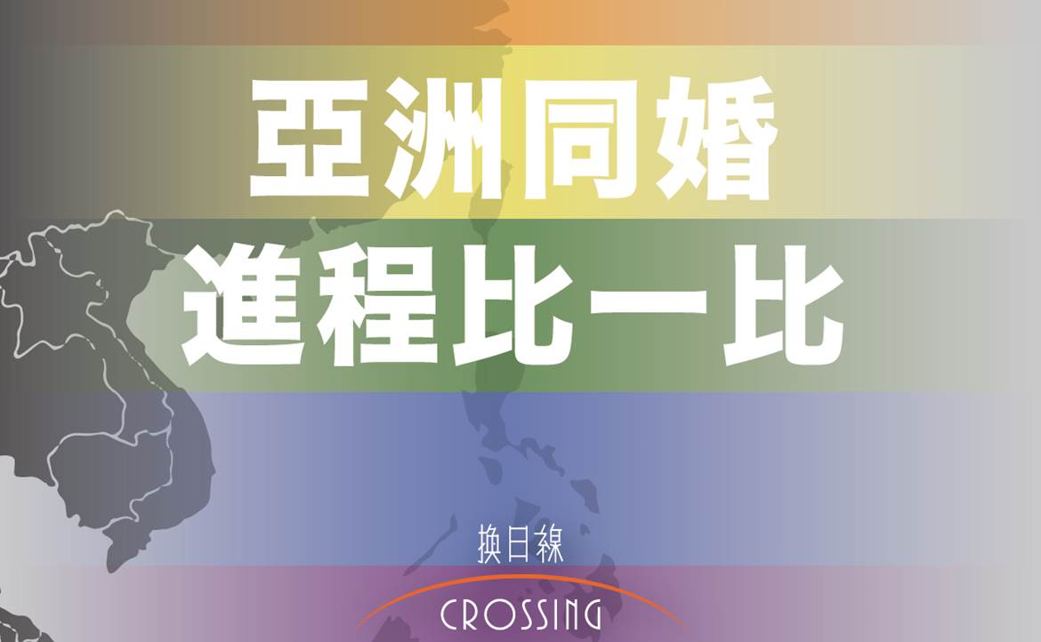 亞洲同婚進程比一比：誰正漸趨保守？誰又是繼台灣之後，最可能合法化的國家？