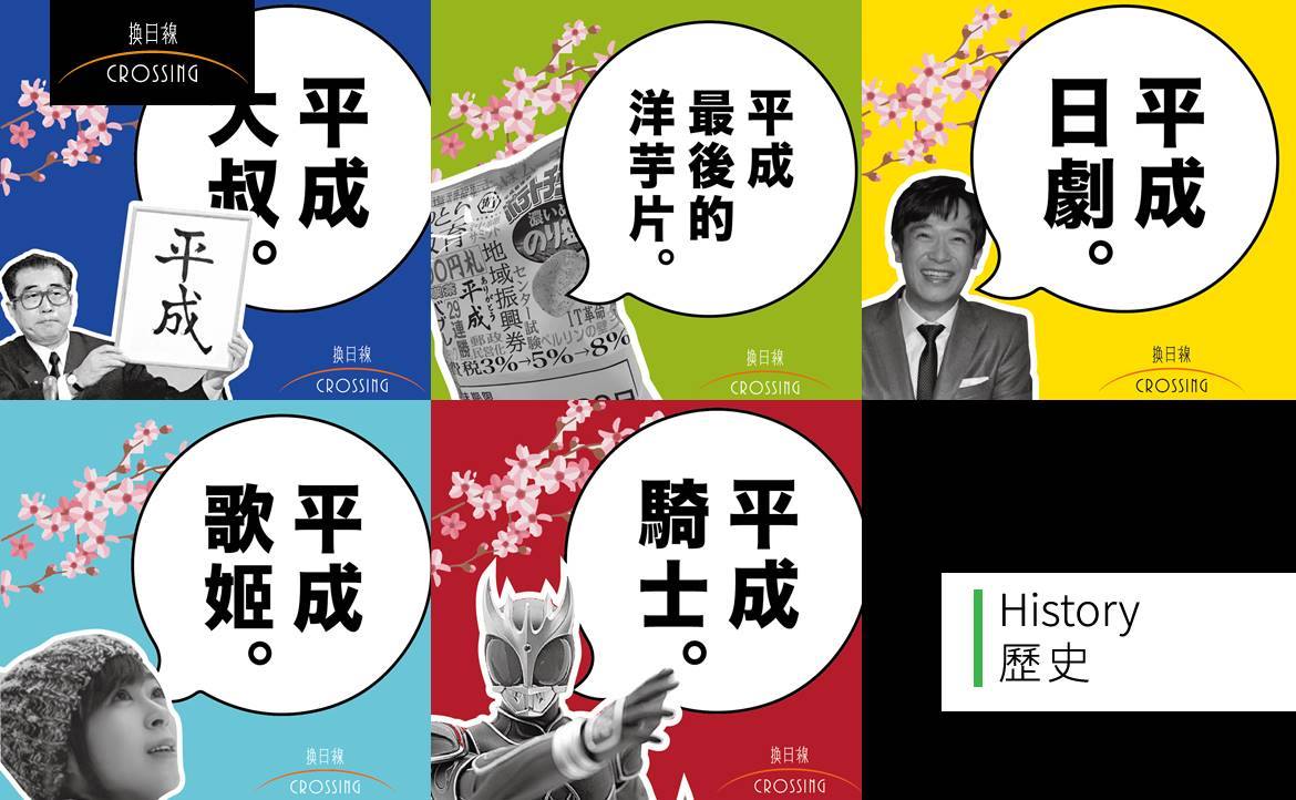 告別平成年，你不可不知的 5 大關鍵字：大叔、洋芋片、日劇、歌姬與騎士
