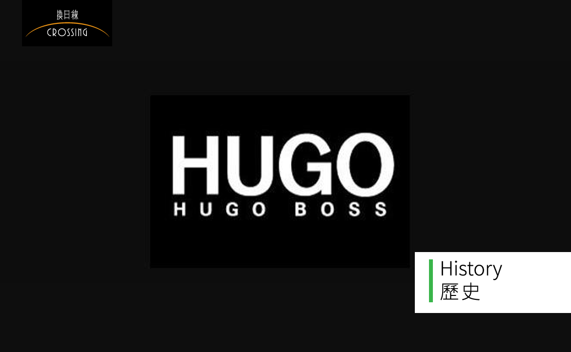 德國時尚名牌 Hugo Boss，如何面對「納粹裁縫師」的黑歷史？