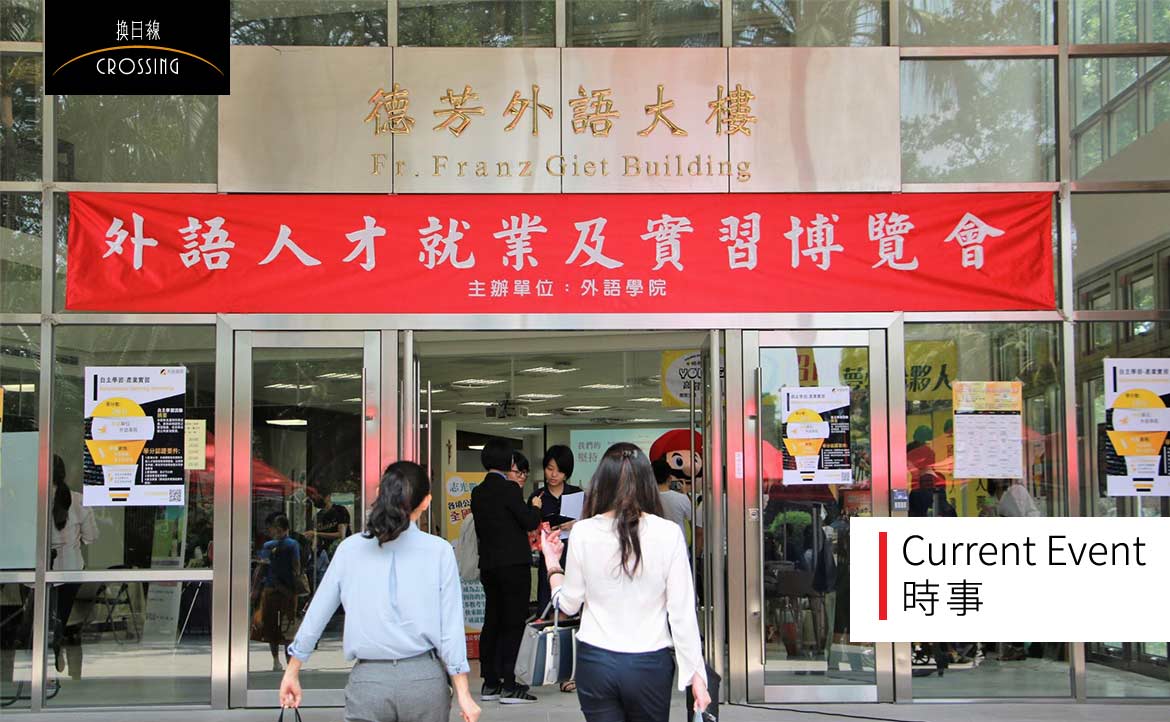 【校園一周】輔大外語學院獨立辦「人才就業實習博覽會」、記者房慧真政大分享採訪心法