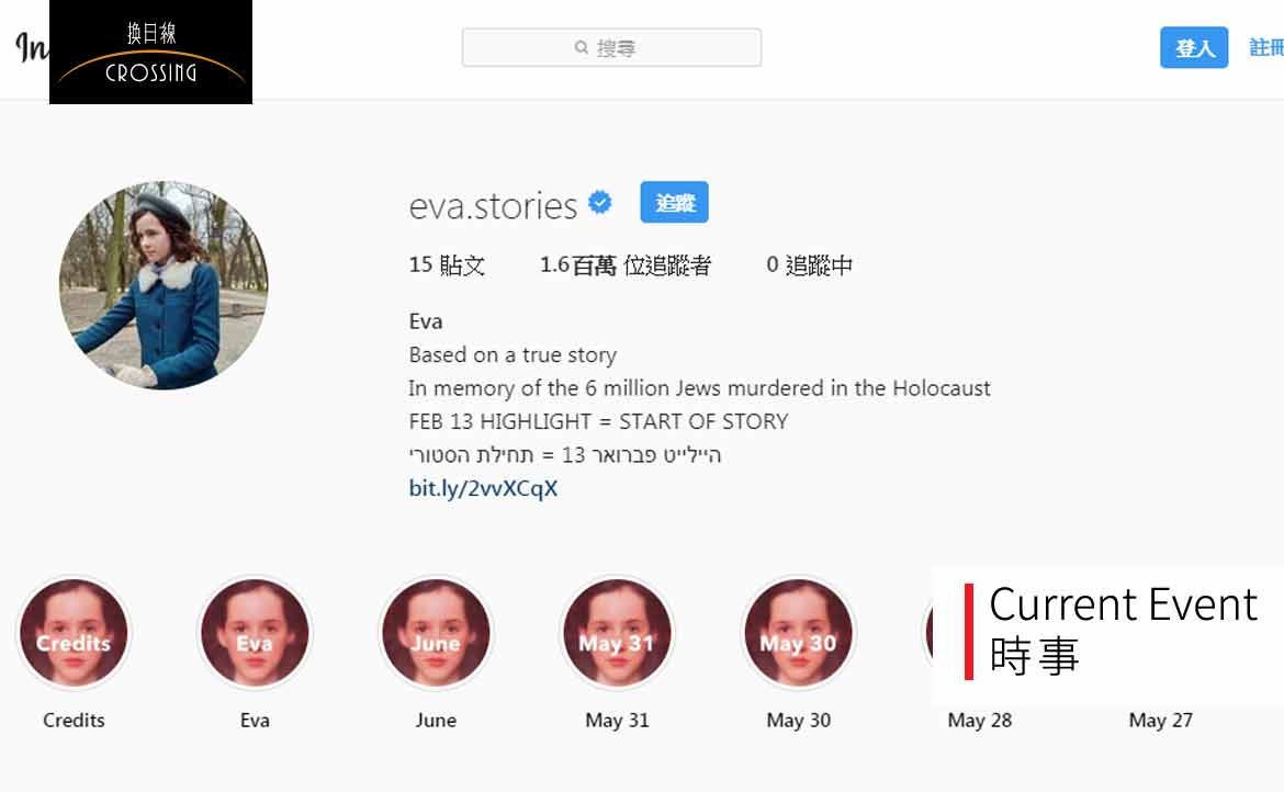 如果一個遭遇納粹大屠殺的女孩，擁有 Instagram？──一個社群帳號背後的歷史與爭議