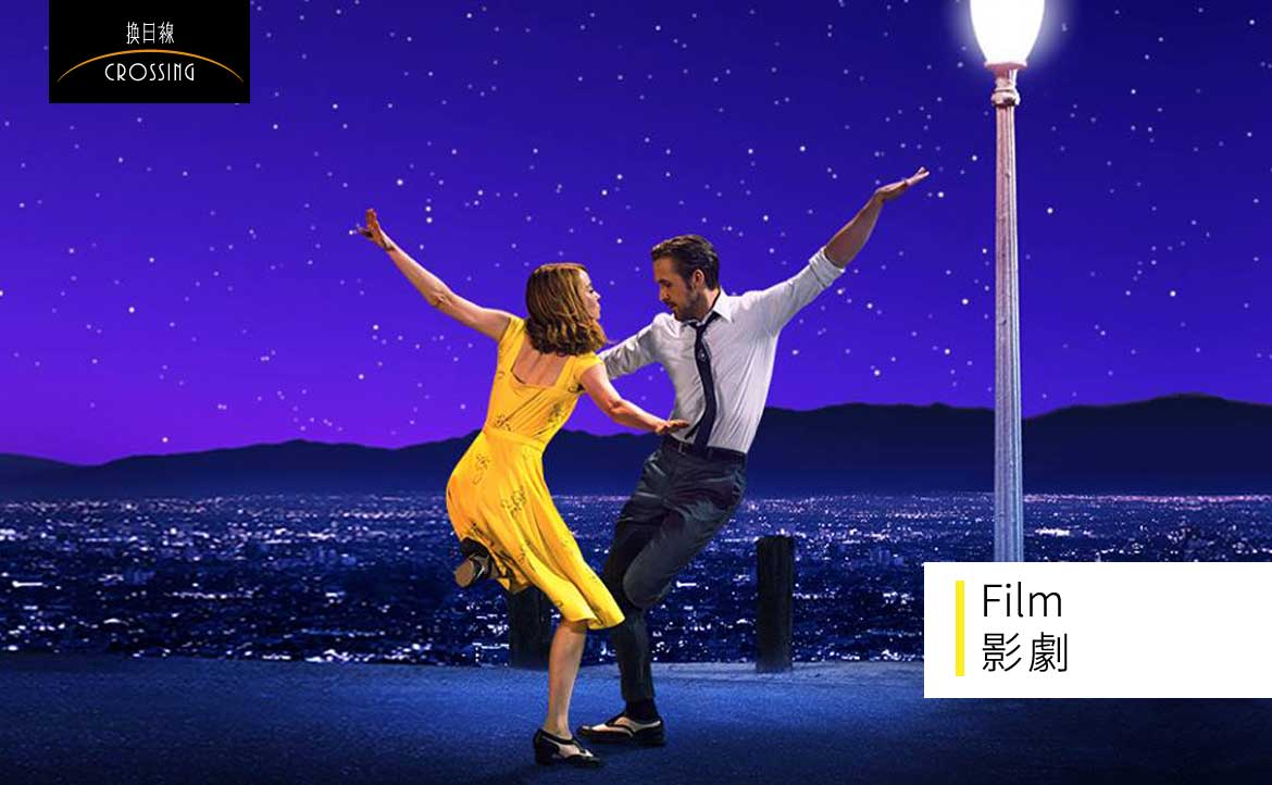 《La La Land》究竟為何讓人如此著迷？──與夢想戀愛的酸甜苦辣