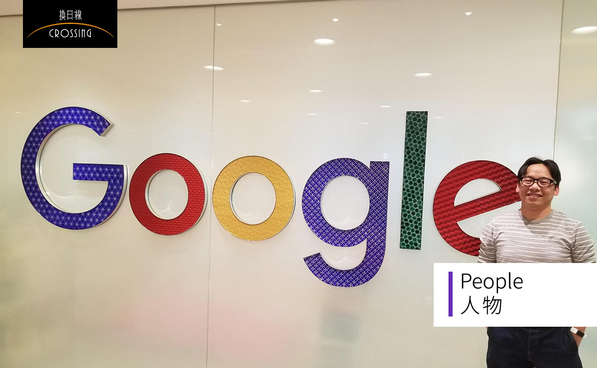 「職涯沒有標準答案！」他闖入 Google 卻主動請辭：一個旅日台灣人的「非典型」求職案例