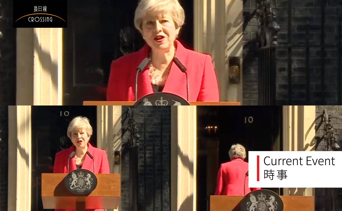 英國首相梅伊辭職演說（中英全文）