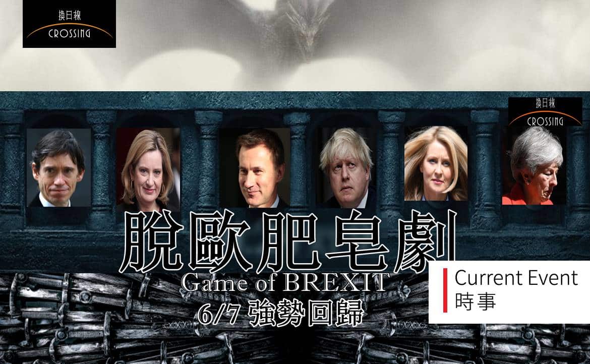 【脫歐肥皂劇】你給梅伊政府打幾分？英國的下一任首相是誰？將如何領導脫歐？