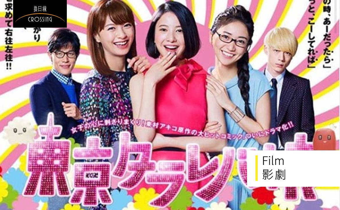 《東京白日夢女》教我的職場課：挫折在所難免，仍要用心對待每個機會