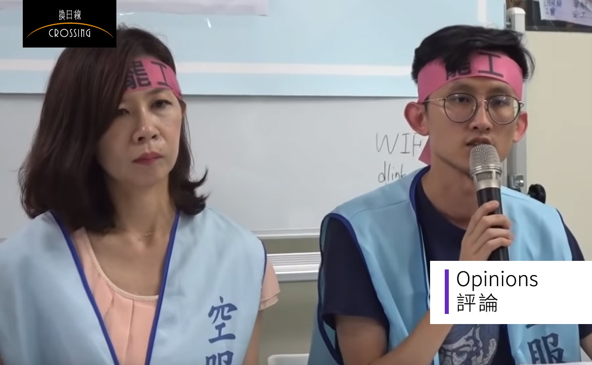 「弱弱相殘」，將導致社會分化！──從華航到長榮，你為什麼要關心罷工？