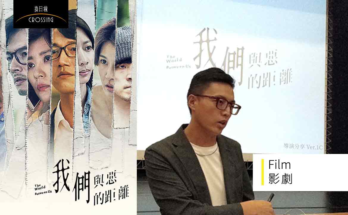 「理解標籤的過程，就是種撕標籤」，導演林君陽談《與惡》的拍攝心路歷程