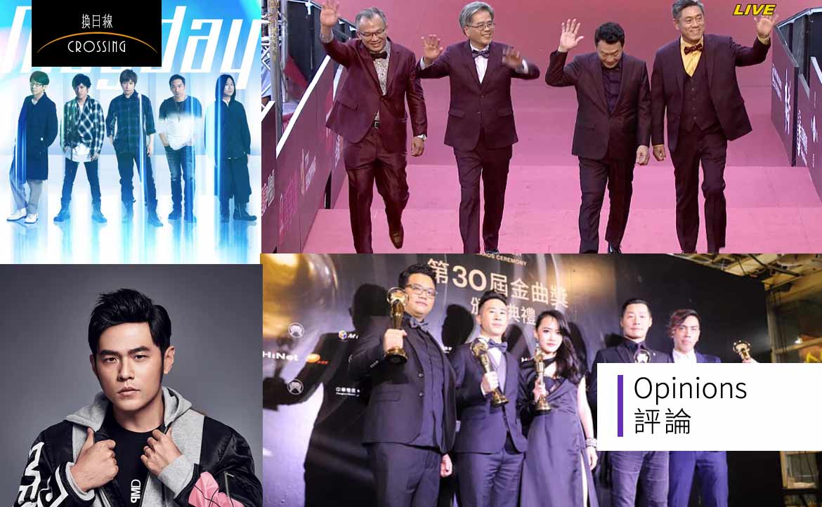 金曲爭議，所謂的「獨立樂團 vs. 超級巨星」：難道，我們還要用獎項「保育」偶像明星嗎？