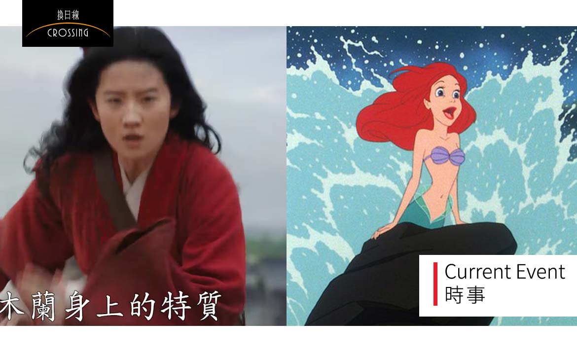 歷史、政治與童年：迪士尼真人版動畫《小美人魚》與《花木蘭》，為何引發影迷熱議？