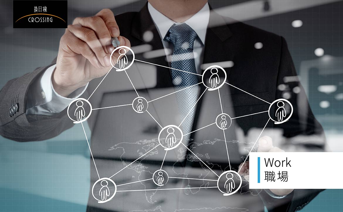 海外求職「networking」技巧 （一）： 兩層關係就能聯絡到川普？