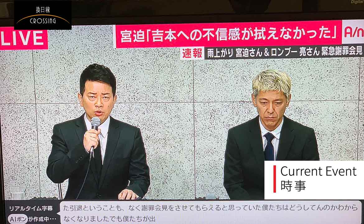 縱橫娛樂圈百年的「吉本興業」，為何因一場記者會陷入空前危機？──淺談日本演藝圈的生態與弊病