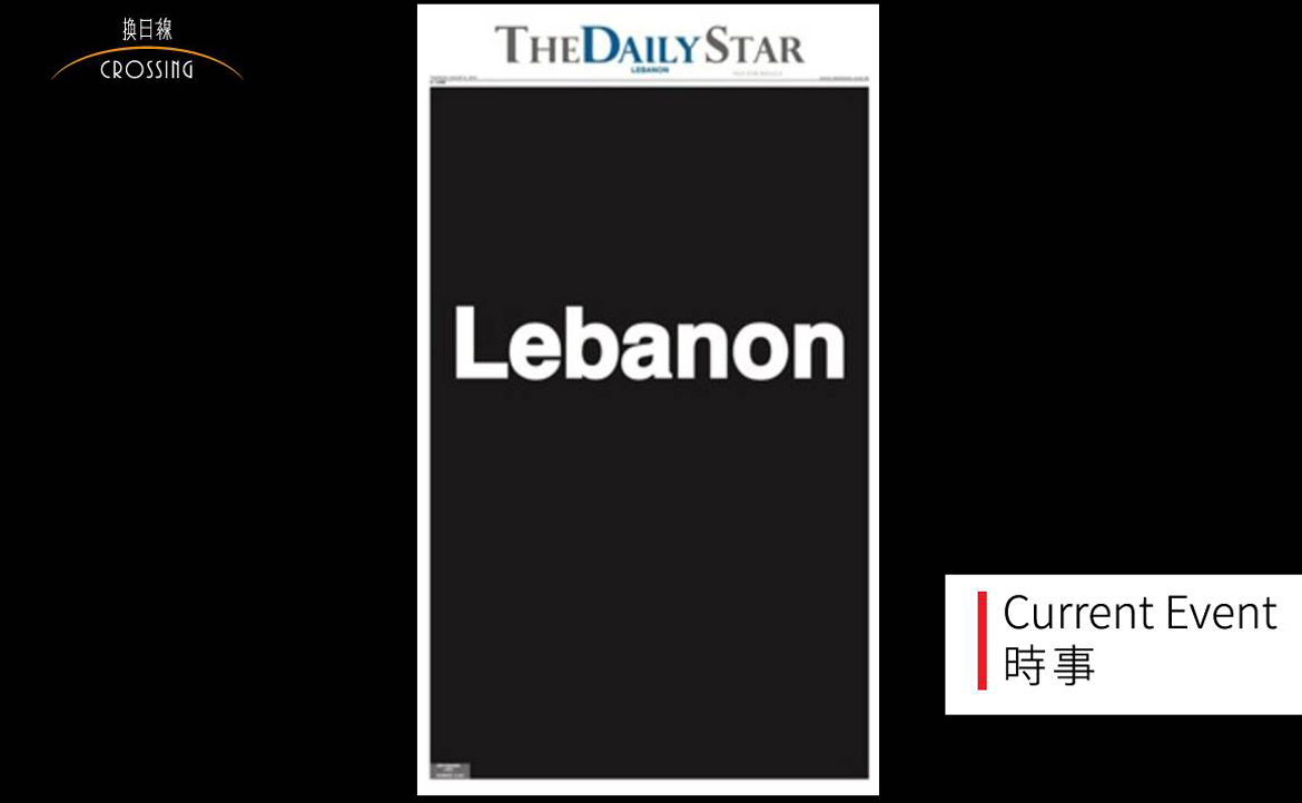 【看不見的世界】黎巴嫩英媒 Daily Star，為何發行「沒有新聞的報紙」？