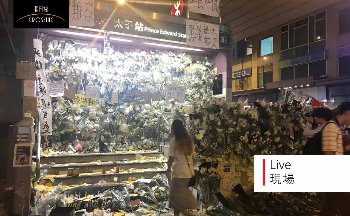 【香港現場採訪手記】之一：旺角警署前的「臨時靈堂」