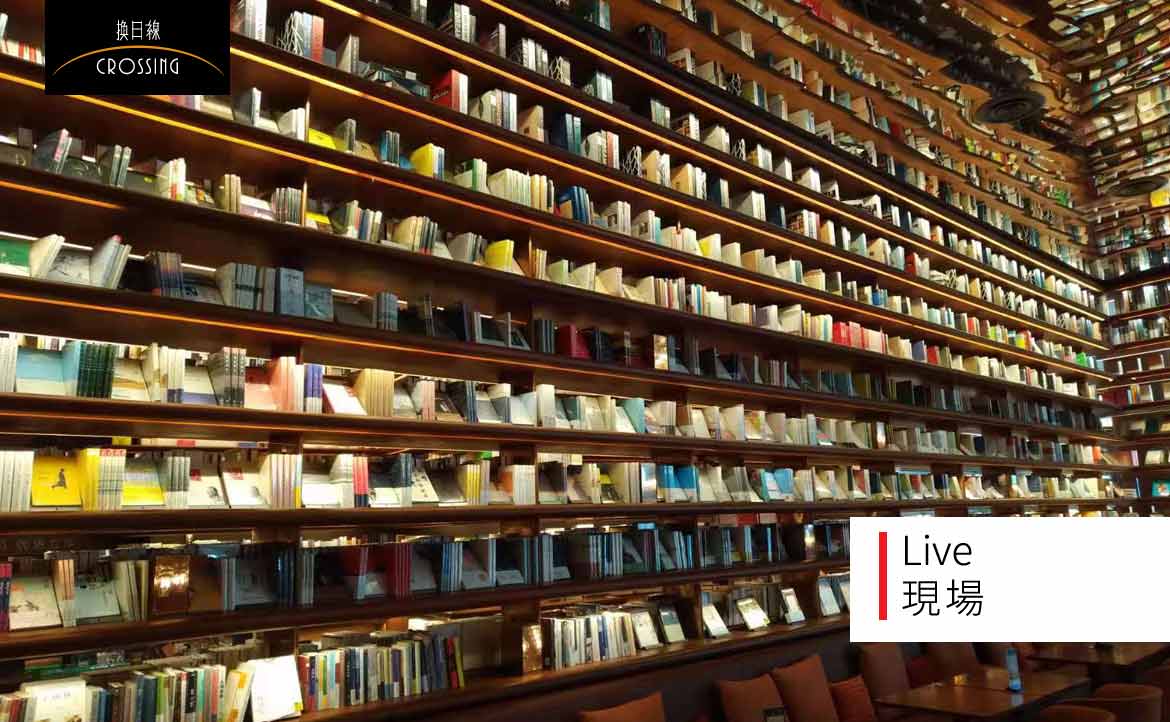 人口領土都少於台灣，書店一年補助卻是我們的 3 倍？──中國書店風景．西安篇（下）