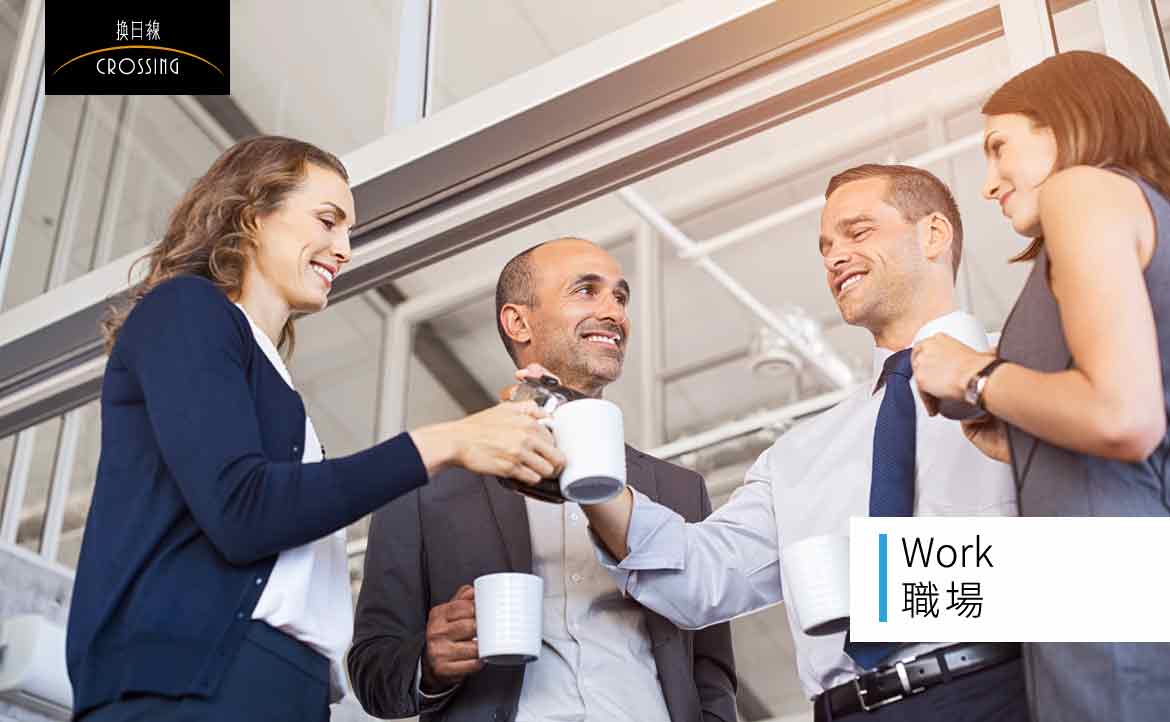 海外求職「networking」技巧（四）： 如何跟同事進行一場「咖啡機交談」？