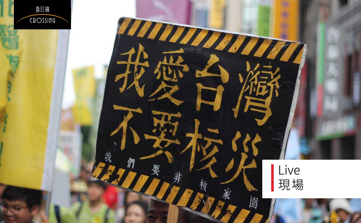 闔上課本、出門遊行，我期盼「告別核電風光明媚」的那天